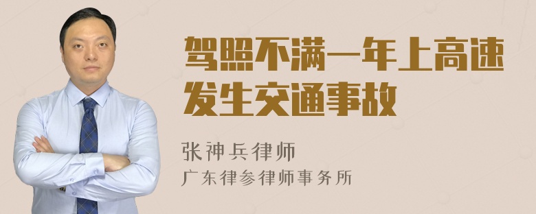 驾照不满一年上高速发生交通事故