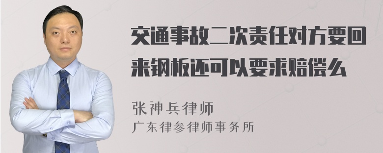 交通事故二次责任对方要回来钢板还可以要求赔偿么