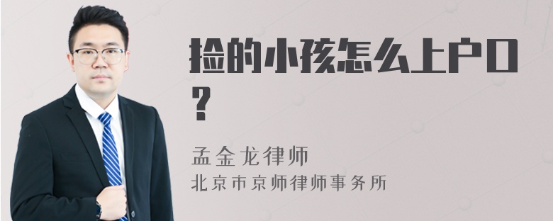 捡的小孩怎么上户口？