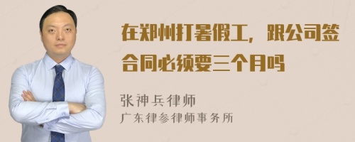 在郑州打暑假工，跟公司签合同必须要三个月吗