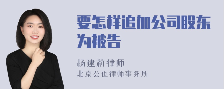 要怎样追加公司股东为被告