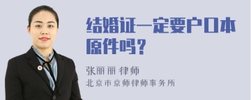 结婚证一定要户口本原件吗？