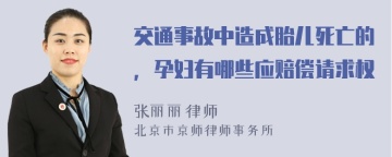 交通事故中造成胎儿死亡的，孕妇有哪些应赔偿请求权