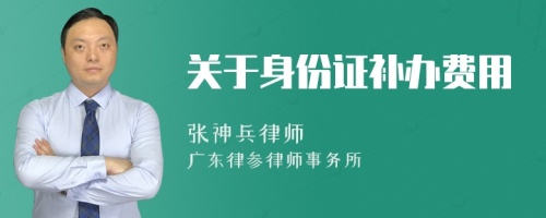 关于身份证补办费用