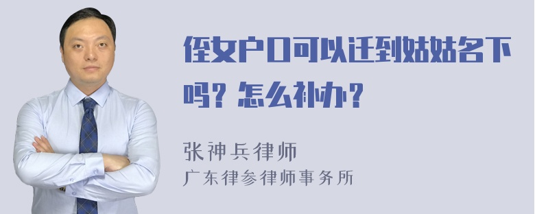 侄女户口可以迁到姑姑名下吗？怎么补办？