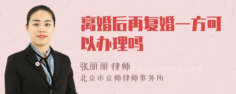 离婚后再复婚一方可以办理吗