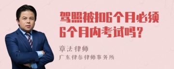 驾照被扣6个月必须6个月内考试吗？