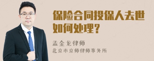 保险合同投保人去世如何处理？