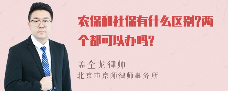 农保和社保有什么区别?两个都可以办吗?