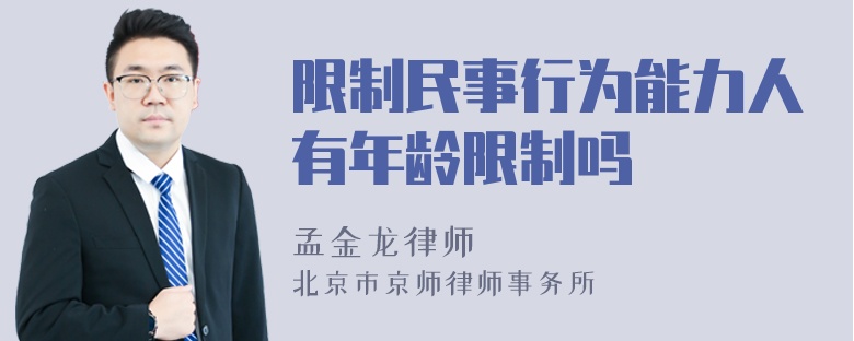 限制民事行为能力人有年龄限制吗