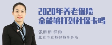 2020年养老保险金能够打到社保卡吗