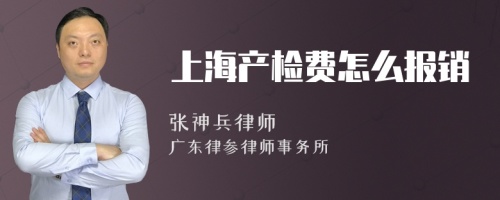 上海产检费怎么报销