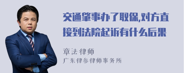 交通肇事办了取保,对方直接到法院起诉有什么后果