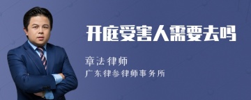 开庭受害人需要去吗