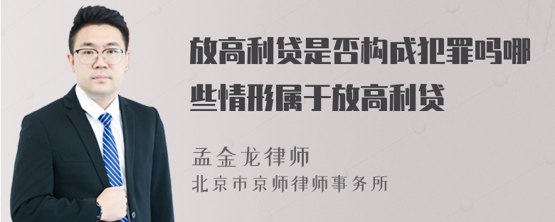 放高利贷是否构成犯罪吗哪些情形属于放高利贷