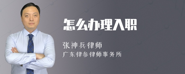 怎么办理入职