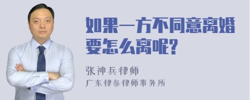 如果一方不同意离婚要怎么离呢?