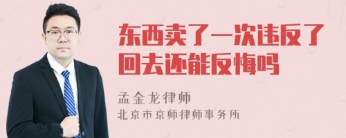 东西卖了一次违反了回去还能反悔吗