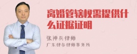 离婚管辖权需提供什么证据证明