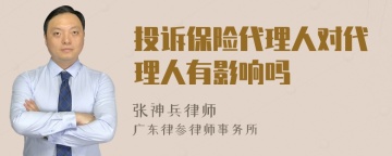 投诉保险代理人对代理人有影响吗