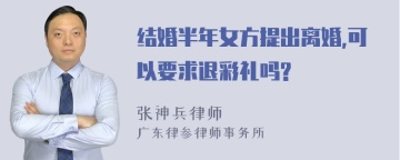 结婚半年女方提出离婚,可以要求退彩礼吗?