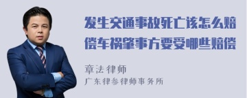 发生交通事故死亡该怎么赔偿车祸肇事方要受哪些赔偿