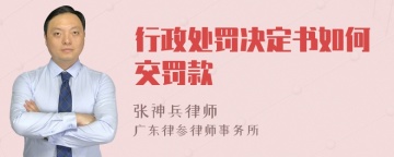 行政处罚决定书如何交罚款