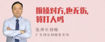 推搡对方,也无伤,算打人吗