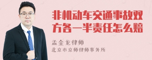 非机动车交通事故双方各一半责任怎么赔