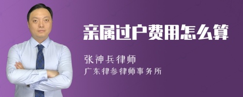 亲属过户费用怎么算