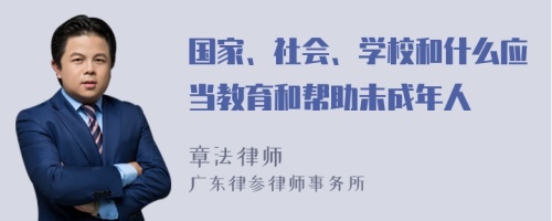 国家、社会、学校和什么应当教育和帮助未成年人