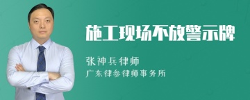 施工现场不放警示牌