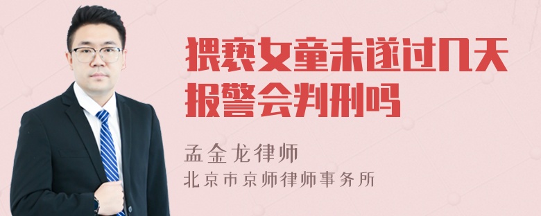 猥亵女童未遂过几天报警会判刑吗