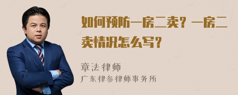 如何预防一房二卖？一房二卖情况怎么写？