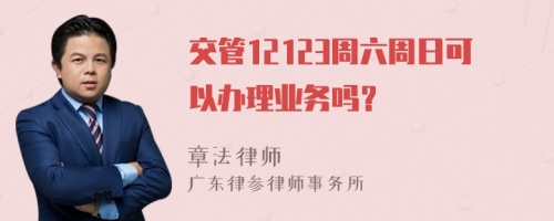 交管12123周六周日可以办理业务吗？