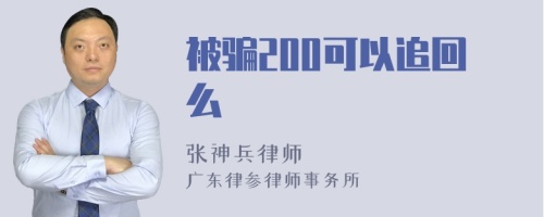 被骗200可以追回么