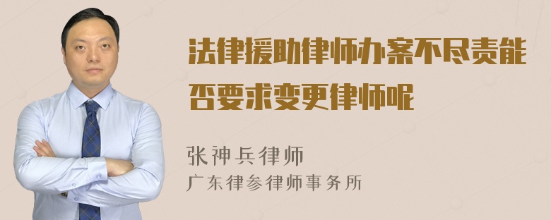 法律援助律师办案不尽责能否要求变更律师呢