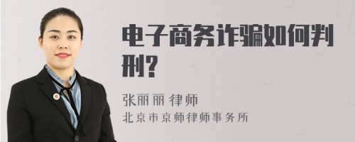 电子商务诈骗如何判刑?