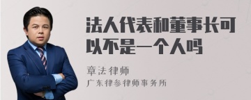 法人代表和董事长可以不是一个人吗