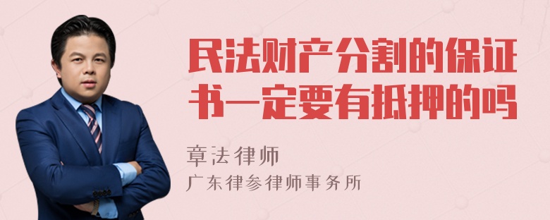 民法财产分割的保证书一定要有抵押的吗