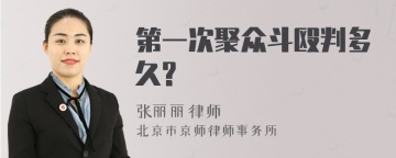 第一次聚众斗殴判多久?