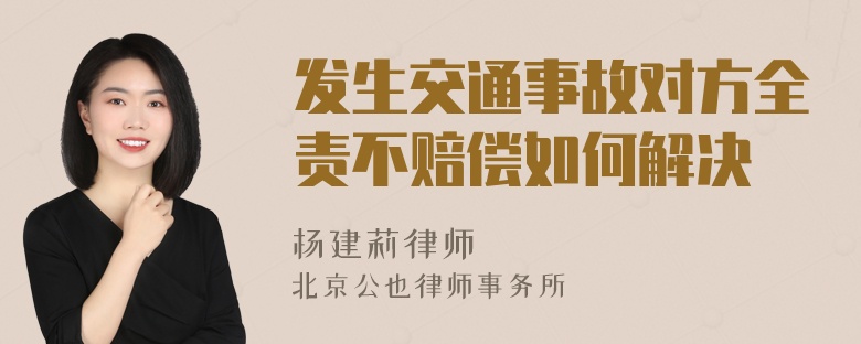 发生交通事故对方全责不赔偿如何解决