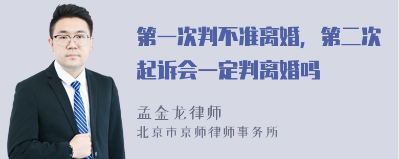 第一次判不准离婚，第二次起诉会一定判离婚吗