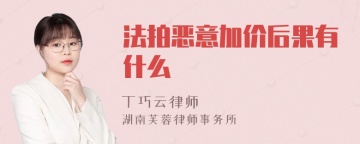 法拍恶意加价后果有什么