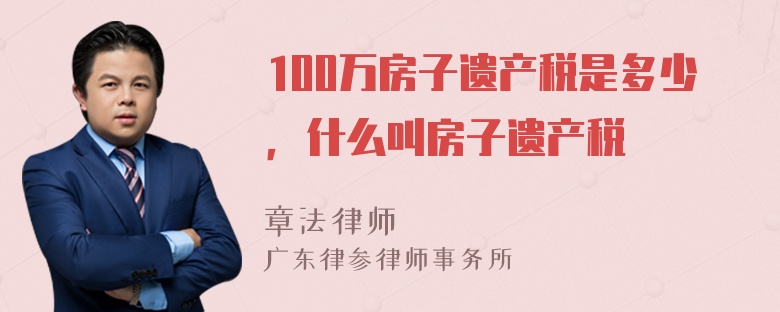 100万房子遗产税是多少，什么叫房子遗产税