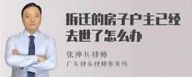 拆迁的房子户主已经去世了怎么办