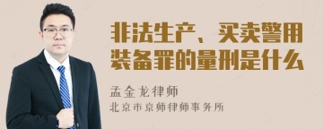 非法生产、买卖警用装备罪的量刑是什么