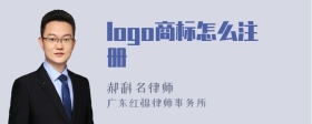 logo商标怎么注册