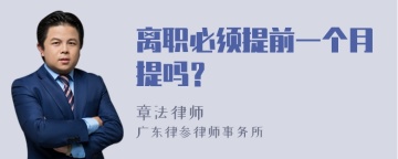 离职必须提前一个月提吗？