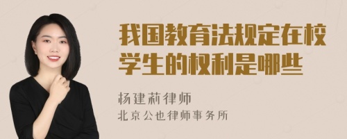 我国教育法规定在校学生的权利是哪些